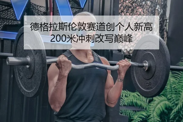 de-ge-la-si-lun-dun-sai-dao-chuang-ge-ren-xin-gao-mi-chong-ci-gai-xie-dian-feng-2-667.jpg