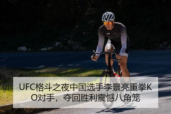 UFC格斗之夜中国选手李景亮重拳KO对手，夺回胜利震憾八角笼