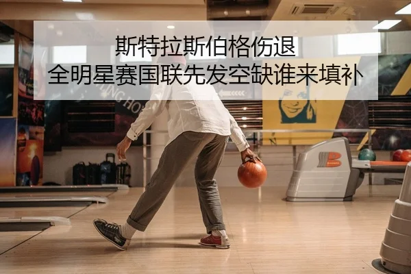 斯特拉斯伯格伤退 全明星赛国联先发空缺谁来填补