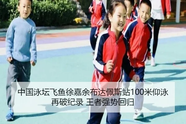 中国泳坛飞鱼徐嘉余布达佩斯站100米仰泳再破纪录 王者强势回归